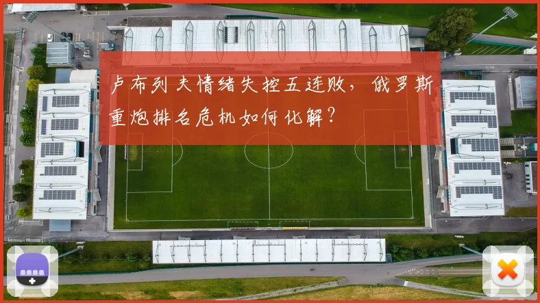 卢布列夫情绪失控五连败，俄罗斯重炮排名危机如何化解？