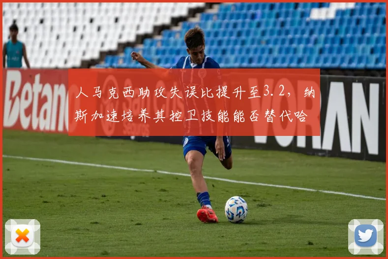 人马克西助攻失误比提升至3.2，纳斯加速培养其控卫技能能否替代哈登作用？