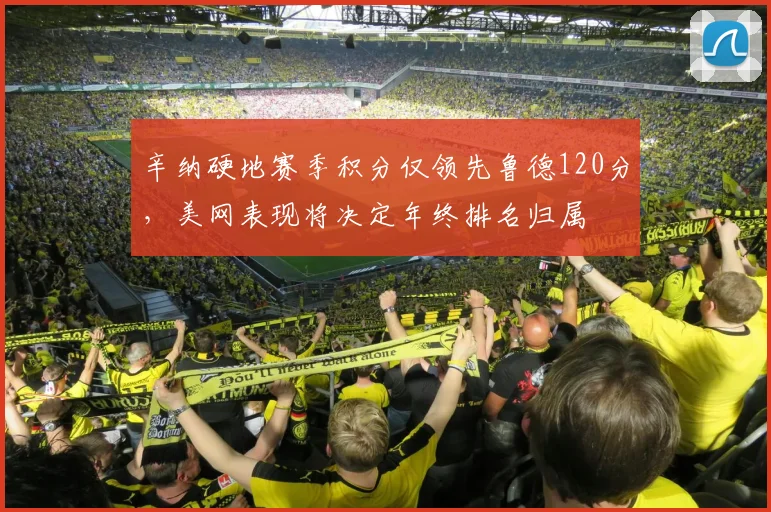 辛纳硬地赛季积分仅领先鲁德120分，美网表现将决定年终排名归属