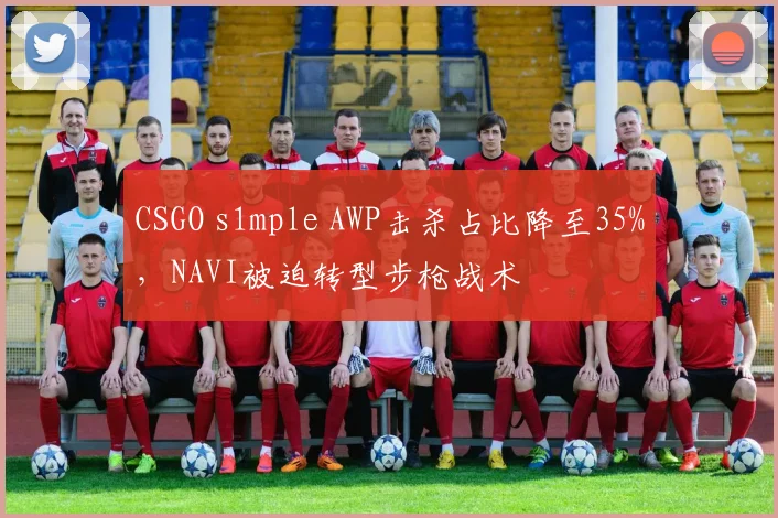 CSGO s1mple AWP击杀占比降至35%，NAVI被迫转型步枪战术