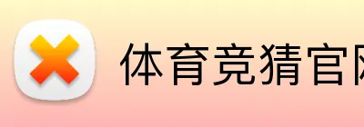 体育竞猜官网·（中国）官方网站 Logo